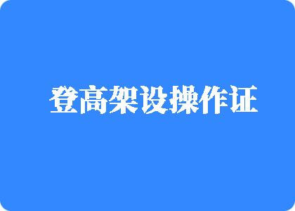 一男一女拍操逼视频网站登高架设操作证