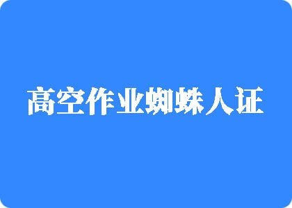 操你av高空作业蜘蛛人证